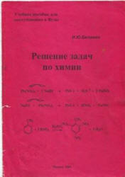 Решение задач по химии - Белавин И.Ю. - Скачать презентации бесплатно | Читать или скачать учебники для школы онлайн бесплатно ☑ Школьные учебники school-textbook.com
