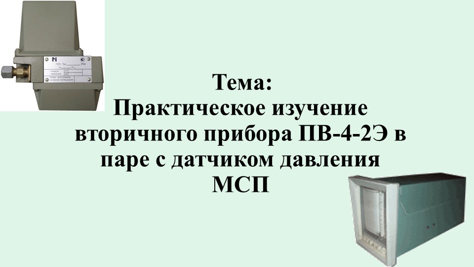 Презентация к открытому уроку по УП "«Практическое изучение вторичного прибора ПВ-4-2Э в паре с датчиком давления МСП» - Скачать презентации бесплатно | Читать или скачать учебники для школы онлайн бесплатно ☑ Школьные учебники school-textbook.com