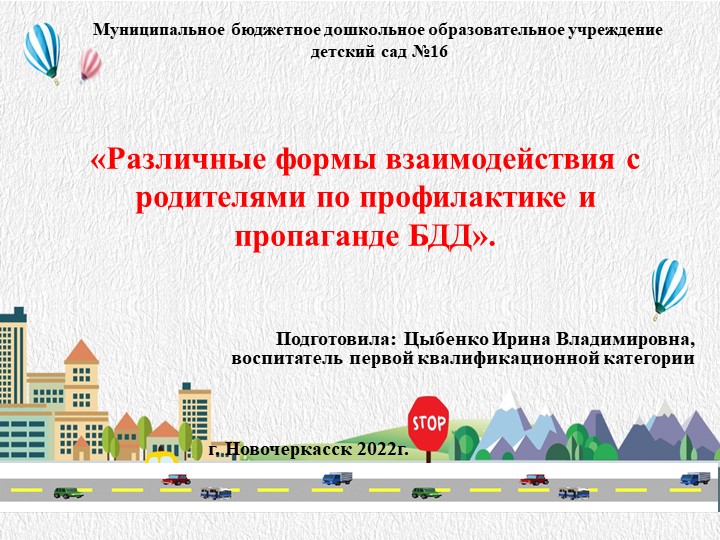«Различные формы взаимодействия с родителями по профилактике и пропаганде БДД».  - Скачать презентации бесплатно | Читать или скачать учебники для школы онлайн бесплатно ☑ Школьные учебники school-textbook.com