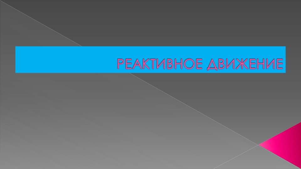 Презентация на тему: "Реактивное движение". - Скачать презентации бесплатно | Читать или скачать учебники для школы онлайн бесплатно ☑ Школьные учебники school-textbook.com