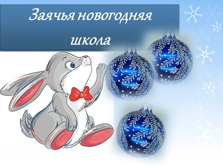 Презентация для проведения новогодней викторины " Заячья новогодняя школа"(4 класс)  - Скачать презентации бесплатно | Читать или скачать учебники для школы онлайн бесплатно ☑ Школьные учебники school-textbook.com