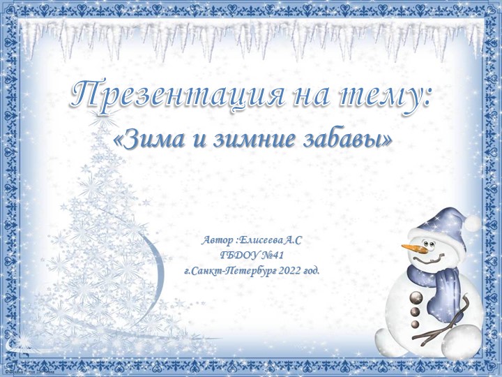 Конспект НОД по ФКЦМ "Зимние забавы" - Скачать презентации бесплатно | Читать или скачать учебники для школы онлайн бесплатно ☑ Школьные учебники school-textbook.com