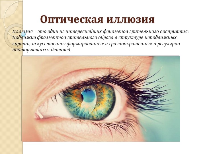 Презентация на тему: "Иллюзия". - Скачать презентации бесплатно | Читать или скачать учебники для школы онлайн бесплатно ☑ Школьные учебники school-textbook.com