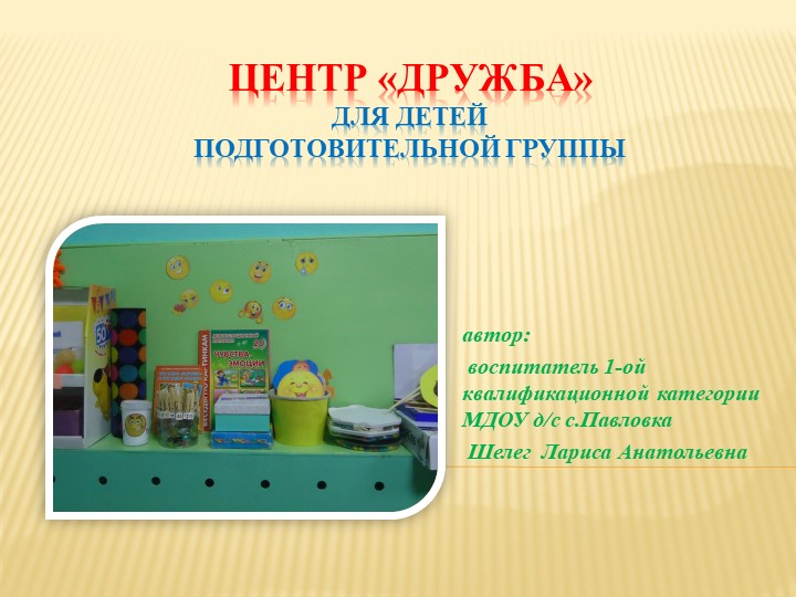 Презентация развивающая среда центр "Дружба" - Скачать презентации бесплатно | Читать или скачать учебники для школы онлайн бесплатно ☑ Школьные учебники school-textbook.com