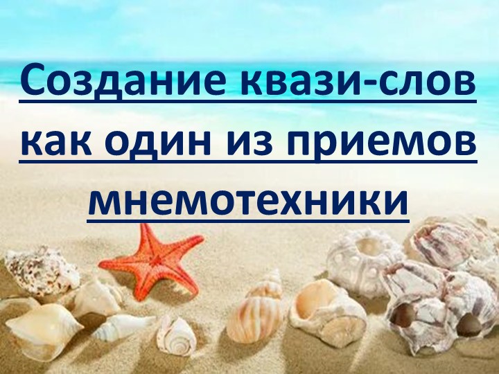 Pptx "Квази-слова. Один из приемом мнемотехники." - Скачать презентации бесплатно | Читать или скачать учебники для школы онлайн бесплатно ☑ Школьные учебники school-textbook.com