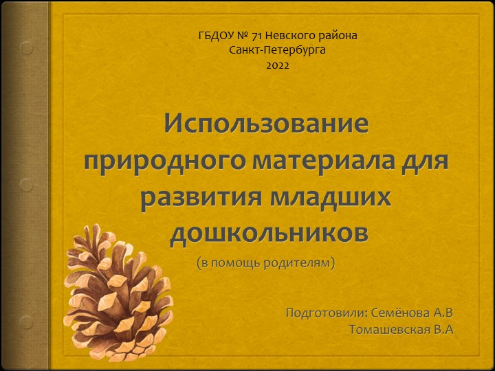 Презентация. Использование природного материала для развития младших дошкольников (в помощь родителям) - Скачать презентации бесплатно | Читать или скачать учебники для школы онлайн бесплатно ☑ Школьные учебники school-textbook.com