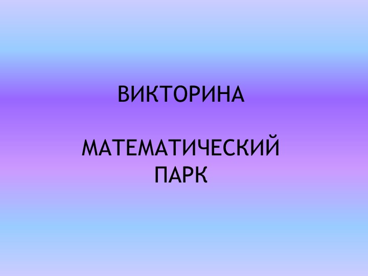 Презентация: Викторина по математике - Скачать презентации бесплатно | Читать или скачать учебники для школы онлайн бесплатно ☑ Школьные учебники school-textbook.com