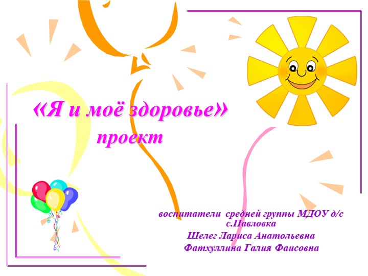 Презентация проекта "Я и моё здоровье" - Скачать презентации бесплатно | Читать или скачать учебники для школы онлайн бесплатно ☑ Школьные учебники school-textbook.com