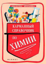 Карманный справочник по химии - Сечко О.И.  - Скачать презентации бесплатно | Читать или скачать учебники для школы онлайн бесплатно ☑ Школьные учебники school-textbook.com