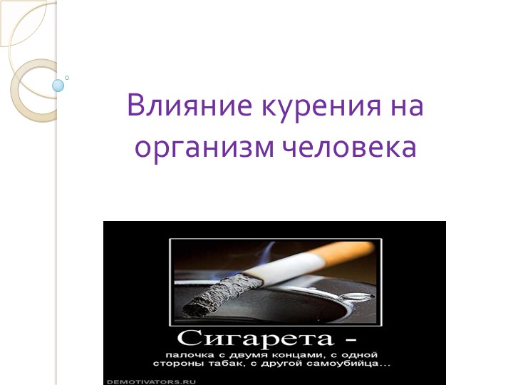 Презентация «Влияние курения на организм человека» - Скачать презентации бесплатно | Читать или скачать учебники для школы онлайн бесплатно ☑ Школьные учебники school-textbook.com