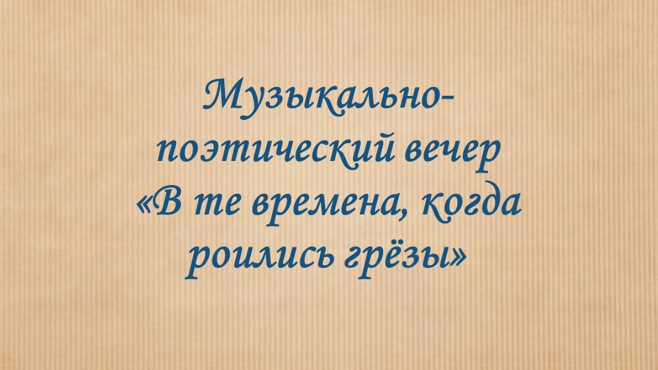 Презентация "В те времена, когда роились грёзы..." - Скачать презентации бесплатно | Читать или скачать учебники для школы онлайн бесплатно ☑ Школьные учебники school-textbook.com