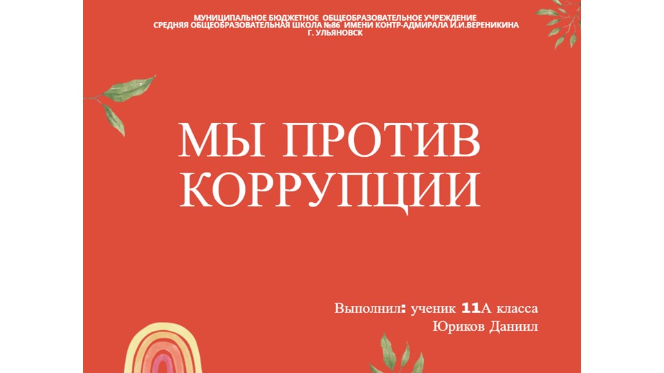 Презентация по истории на тему "Нет коррупции!" - Скачать презентации бесплатно | Читать или скачать учебники для школы онлайн бесплатно ☑ Школьные учебники school-textbook.com