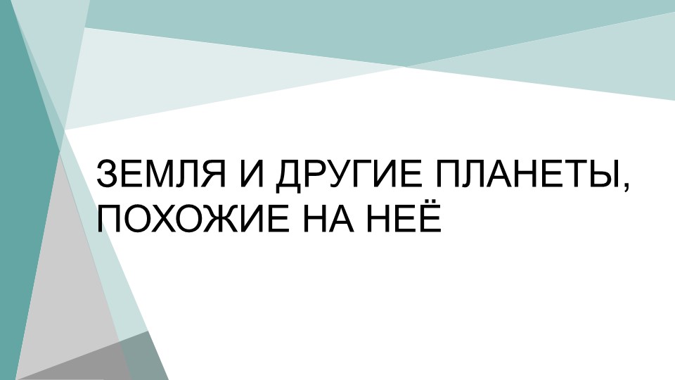 Презентация по теме "ЗЕМЛЯ И ДРУГИЕ ПЛАНЕТЫ, ПОХОЖИЕ НА НЕЁ"  - Скачать презентации бесплатно | Читать или скачать учебники для школы онлайн бесплатно ☑ Школьные учебники school-textbook.com
