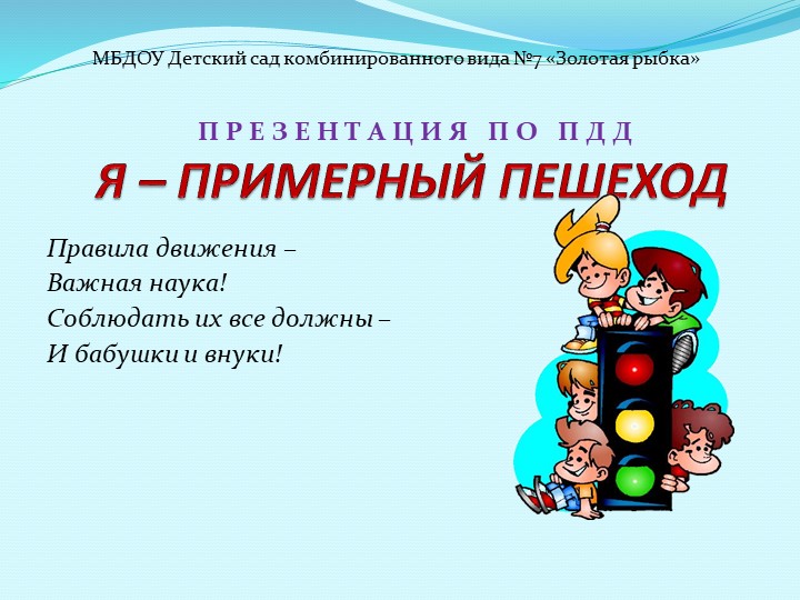 Презентация на тему «Я-примерный пешеход»  - Скачать презентации бесплатно | Читать или скачать учебники для школы онлайн бесплатно ☑ Школьные учебники school-textbook.com
