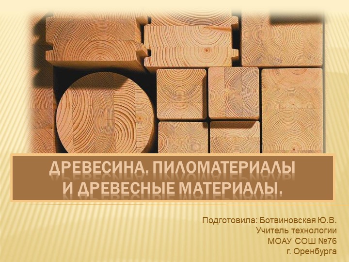 Презентация к уроку технологии в 6 классе на тему «Древесина. Пиломатериалы и древесные материалы.» - Скачать презентации бесплатно | Читать или скачать учебники для школы онлайн бесплатно ☑ Школьные учебники school-textbook.com