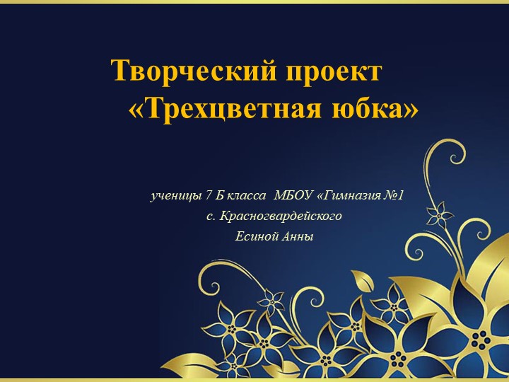 Творческий проект "Ярусная юбка триколор" - Скачать презентации бесплатно | Читать или скачать учебники для школы онлайн бесплатно ☑ Школьные учебники school-textbook.com