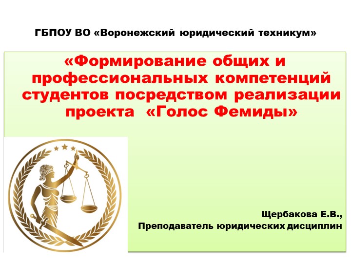 Презентация к проекту _Голос Фемиды - Скачать презентации бесплатно | Читать или скачать учебники для школы онлайн бесплатно ☑ Школьные учебники school-textbook.com