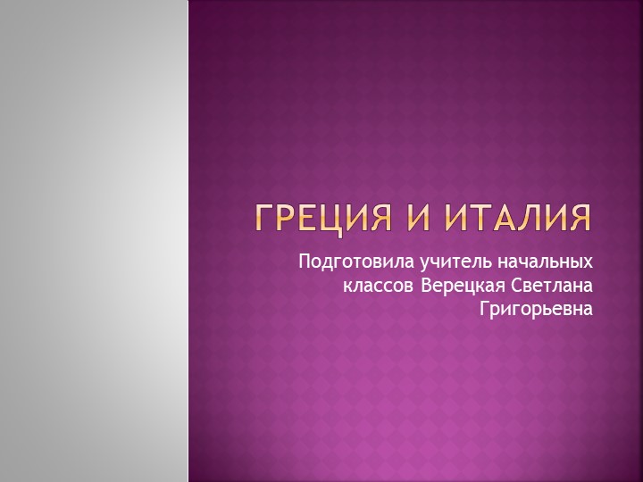 Презентация по окружающему миру "Греция и Италия"(3 класс) - Скачать презентации бесплатно | Читать или скачать учебники для школы онлайн бесплатно ☑ Школьные учебники school-textbook.com