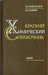 Краткий химический справочник - Рабинович В.А., Хавин З.Я.  - Скачать презентации бесплатно | Читать или скачать учебники для школы онлайн бесплатно ☑ Школьные учебники school-textbook.com