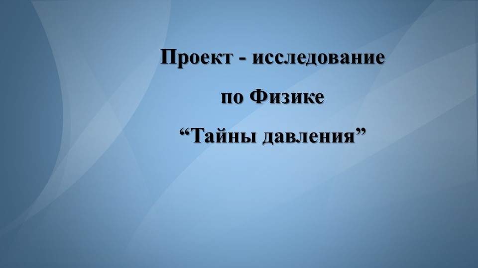 Презентация по теме "Давление твёрдых тел" - Скачать презентации бесплатно | Читать или скачать учебники для школы онлайн бесплатно ☑ Школьные учебники school-textbook.com