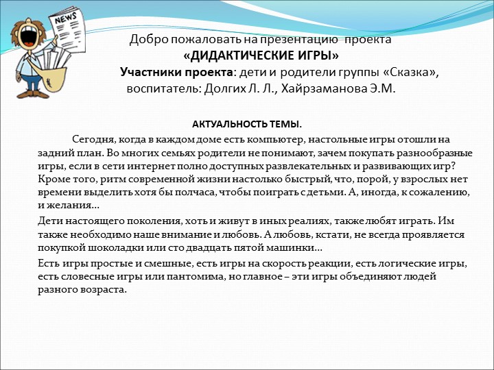 Презентация проекта "Дидактические игры"  - Скачать презентации бесплатно | Читать или скачать учебники для школы онлайн бесплатно ☑ Школьные учебники school-textbook.com