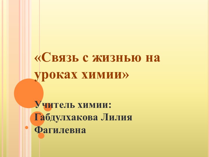 Презентация проектной работы «Связь с жизнью на уроках химии» - Скачать презентации бесплатно | Читать или скачать учебники для школы онлайн бесплатно ☑ Школьные учебники school-textbook.com