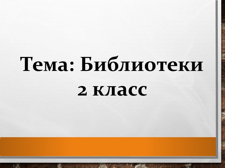 Презентация по литературному чтению на тему "Библиотеки" (2 класс) - Скачать презентации бесплатно | Читать или скачать учебники для школы онлайн бесплатно ☑ Школьные учебники school-textbook.com