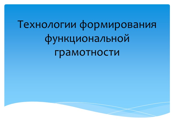 Доклад "Технологии формирования функциональной грамотности"  - Скачать презентации бесплатно | Читать или скачать учебники для школы онлайн бесплатно ☑ Школьные учебники school-textbook.com