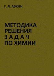 Методика решения задач по химии - Абкин Г.Л. - Скачать презентации бесплатно | Читать или скачать учебники для школы онлайн бесплатно ☑ Школьные учебники school-textbook.com