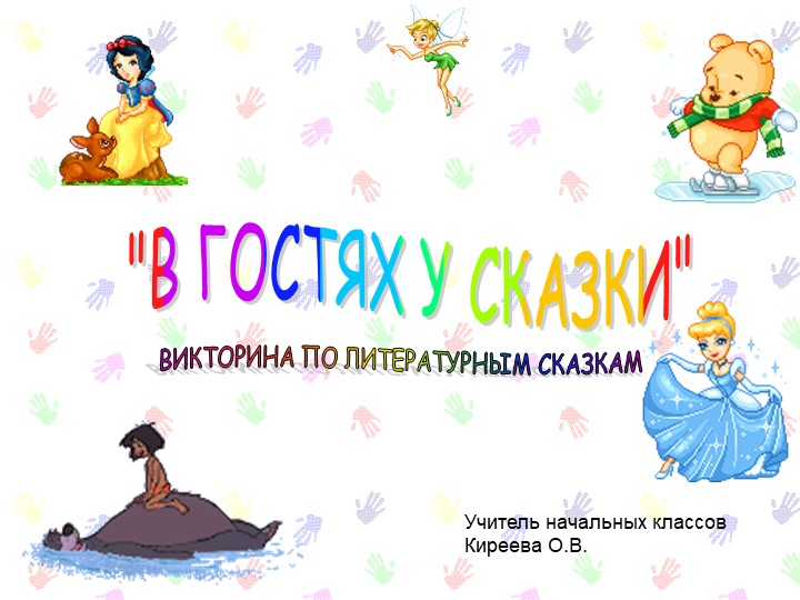 Викторина по сказкам. В гостях у сказки  - Скачать презентации бесплатно | Читать или скачать учебники для школы онлайн бесплатно ☑ Школьные учебники school-textbook.com
