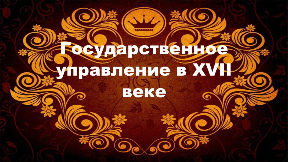 Презентация по истории России на тему "Государственное управление 17 век" 7 класс - Скачать презентации бесплатно | Читать или скачать учебники для школы онлайн бесплатно ☑ Школьные учебники school-textbook.com