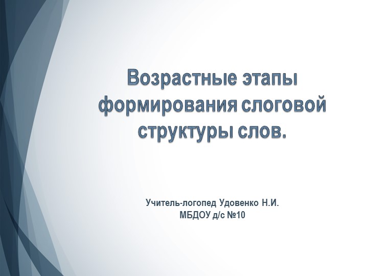 Презентация "Возрастные этапы формирования слоговой структуры слов"  - Скачать презентации бесплатно | Читать или скачать учебники для школы онлайн бесплатно ☑ Школьные учебники school-textbook.com