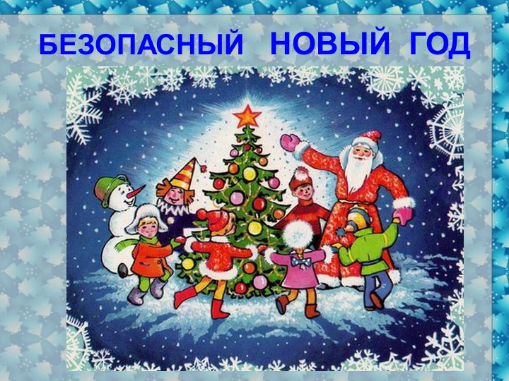 Презентация к классному часу на тему "Безопасный Новый год" (начальные классы)  - Скачать презентации бесплатно | Читать или скачать учебники для школы онлайн бесплатно ☑ Школьные учебники school-textbook.com