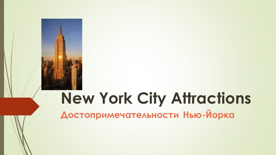 "Sightseeings of the USA" - Скачать презентации бесплатно | Читать или скачать учебники для школы онлайн бесплатно ☑ Школьные учебники school-textbook.com