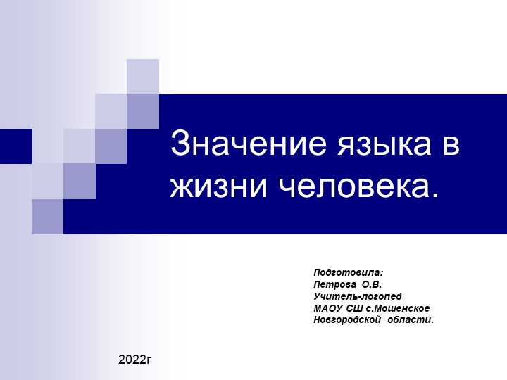 Презентация"Значение родного языка в жизни человека". - Скачать презентации бесплатно | Читать или скачать учебники для школы онлайн бесплатно ☑ Школьные учебники school-textbook.com