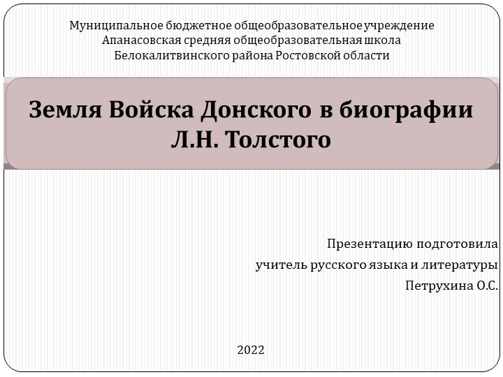 Презентация по литературе на тему "Земля Войска Донского в биографии Л.Н. Толстого" (5-9 классы)  - Скачать презентации бесплатно | Читать или скачать учебники для школы онлайн бесплатно ☑ Школьные учебники school-textbook.com