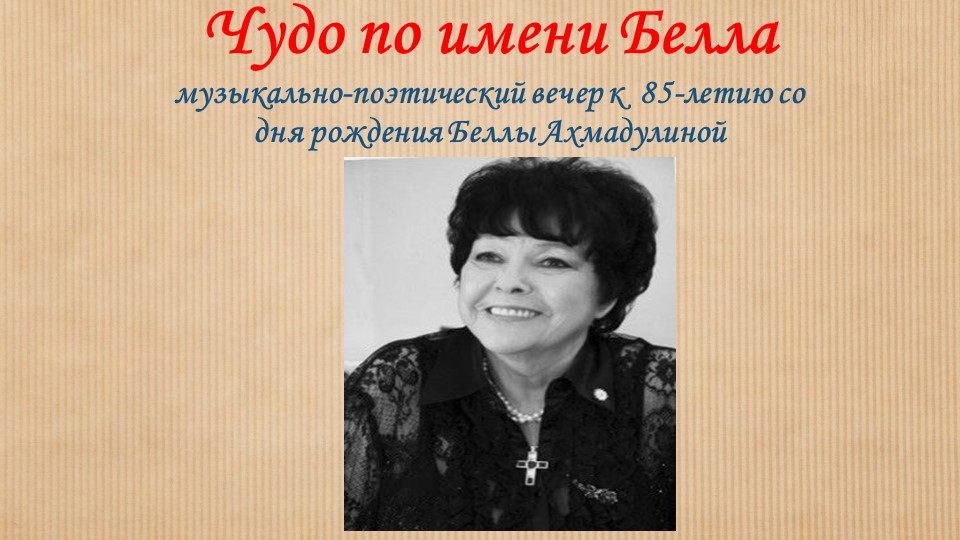 Презентация к сценарию " Чудо по имени Белла" - Скачать презентации бесплатно | Читать или скачать учебники для школы онлайн бесплатно ☑ Школьные учебники school-textbook.com