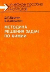 Методика решения задач по химии - Ерыгин Д.П., Шишкин Е.А.  - Скачать презентации бесплатно | Читать или скачать учебники для школы онлайн бесплатно ☑ Школьные учебники school-textbook.com