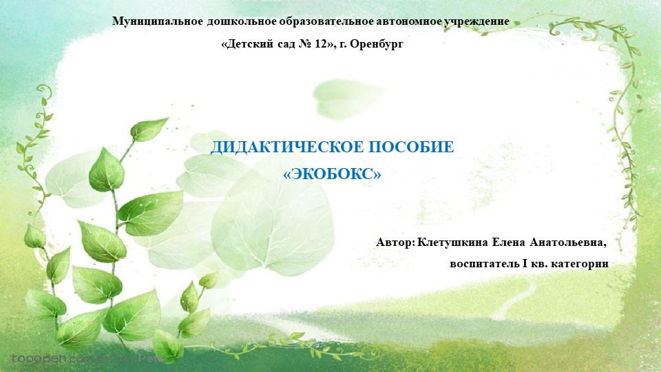 Презентация "Дидактическое пособие Экобокс" - Скачать презентации бесплатно | Читать или скачать учебники для школы онлайн бесплатно ☑ Школьные учебники school-textbook.com