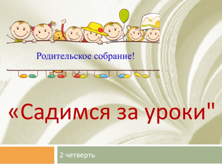 Родительское собрание "Садимся за уроки" - Скачать презентации бесплатно | Читать или скачать учебники для школы онлайн бесплатно ☑ Школьные учебники school-textbook.com