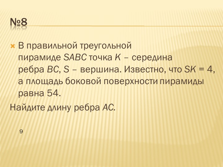Презентация по геометрии на тему "Обьём пирамиды"  - Скачать презентации бесплатно | Читать или скачать учебники для школы онлайн бесплатно ☑ Школьные учебники school-textbook.com