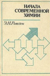 Начала современной химии - Рэмсден Э.Н.  - Скачать презентации бесплатно | Читать или скачать учебники для школы онлайн бесплатно ☑ Школьные учебники school-textbook.com