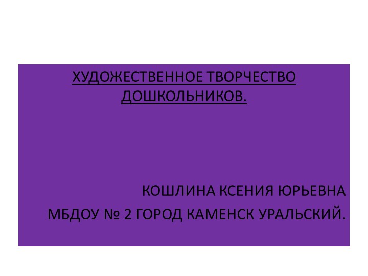 Презентация "Художественное развитие дошкольников". - Скачать презентации бесплатно | Читать или скачать учебники для школы онлайн бесплатно ☑ Школьные учебники school-textbook.com