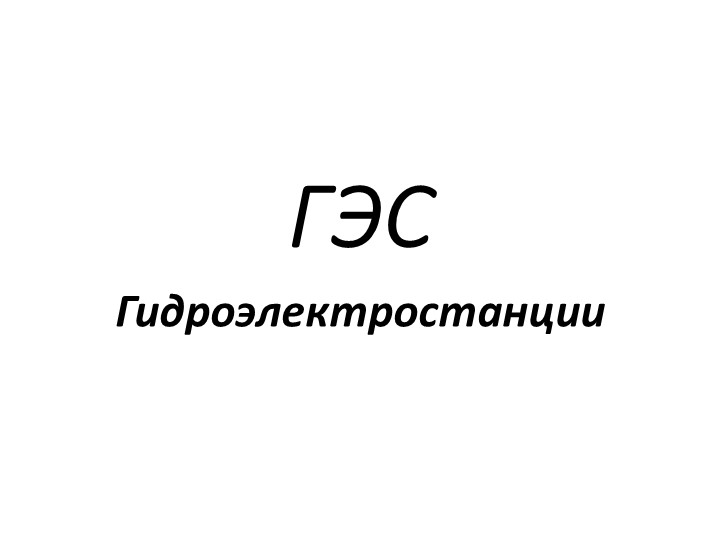 Презентация на тему "Гидроэлектростанции"  - Скачать презентации бесплатно | Читать или скачать учебники для школы онлайн бесплатно ☑ Школьные учебники school-textbook.com