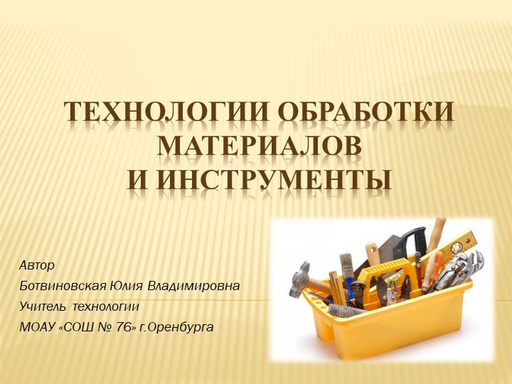 Презентация к уроку технологии в 5 классе на тему «Технологии обработки материалов и инструменты»  - Скачать презентации бесплатно | Читать или скачать учебники для школы онлайн бесплатно ☑ Школьные учебники school-textbook.com