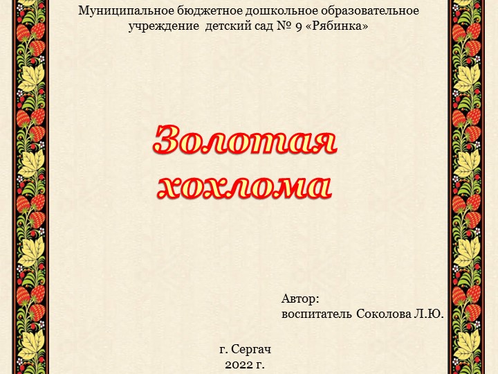 Презентация для детей дошкольного возраста "Золотая хохлома" - Скачать презентации бесплатно | Читать или скачать учебники для школы онлайн бесплатно ☑ Школьные учебники school-textbook.com