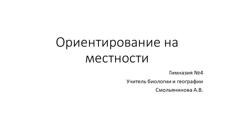Презентация по географии га тему "Ориентирование на местности"  - Скачать презентации бесплатно | Читать или скачать учебники для школы онлайн бесплатно ☑ Школьные учебники school-textbook.com