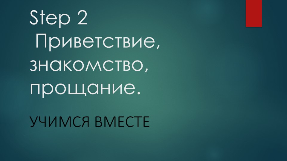 Презентация по английскому языку на тему "Приветствие, знакомство, прощание"(5 класс) - Скачать презентации бесплатно | Читать или скачать учебники для школы онлайн бесплатно ☑ Школьные учебники school-textbook.com