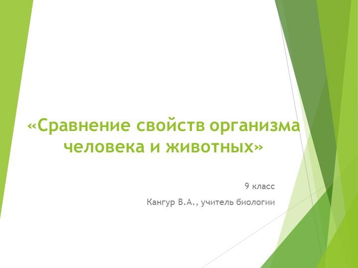 Презентация по биологии на тему: Сравнение свойств организма человека и животных  - Скачать презентации бесплатно | Читать или скачать учебники для школы онлайн бесплатно ☑ Школьные учебники school-textbook.com