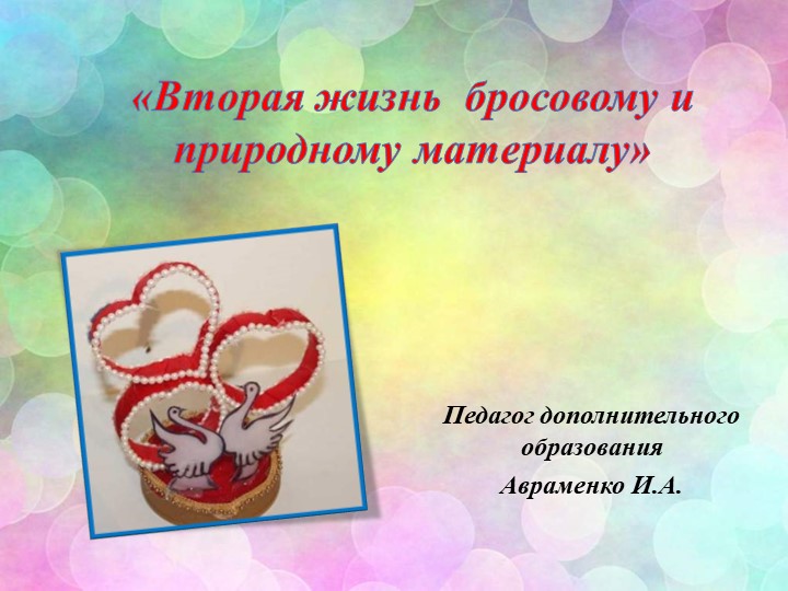Тема: "Вторая жизнь бросовому и природному материалу" - Скачать презентации бесплатно | Читать или скачать учебники для школы онлайн бесплатно ☑ Школьные учебники school-textbook.com